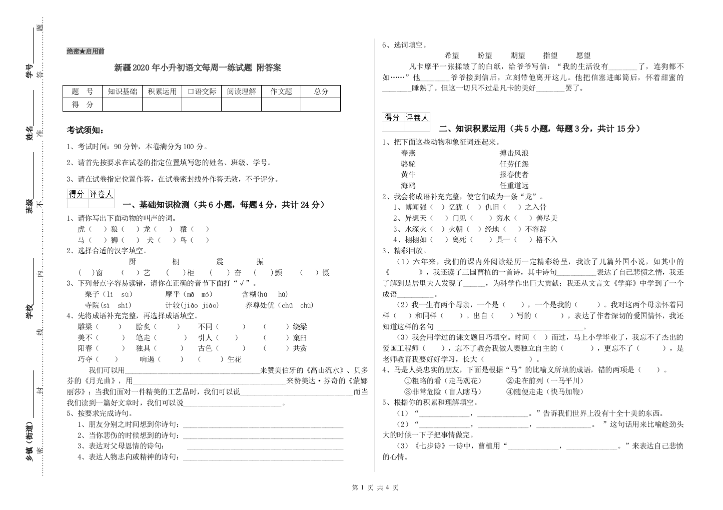 新疆2020年小升初语文每周一练试题-附答案