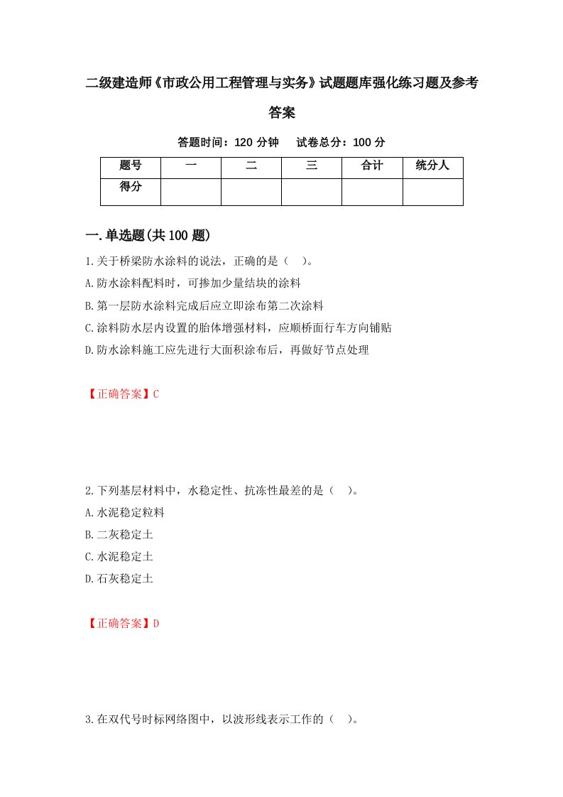 二级建造师市政公用工程管理与实务试题题库强化练习题及参考答案26