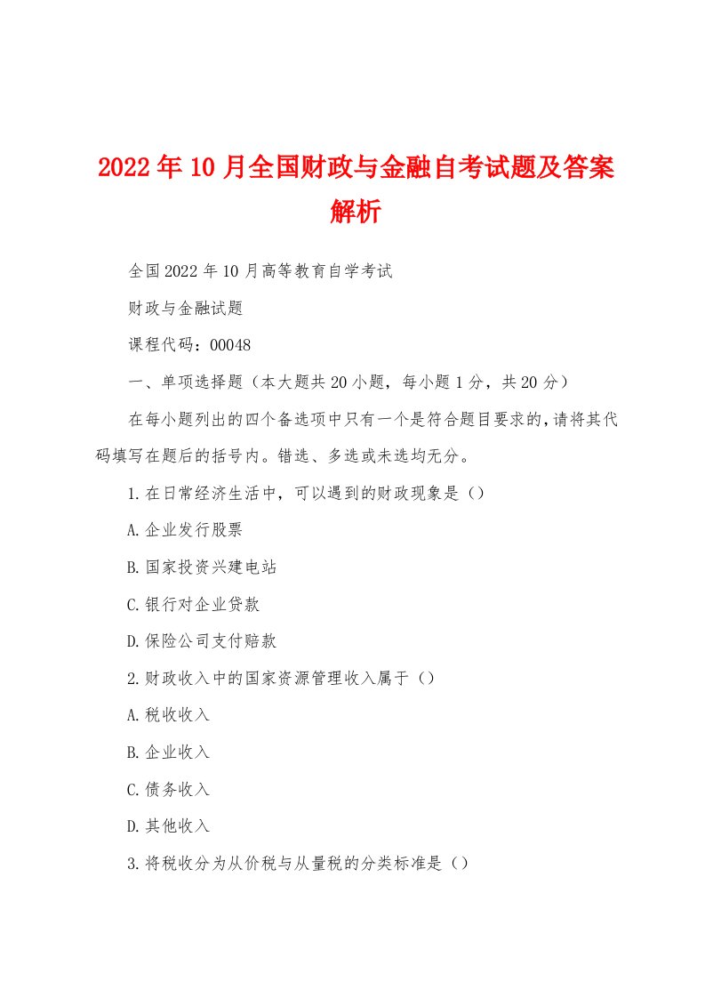 2022年10月全国财政与金融自考试题及答案解析