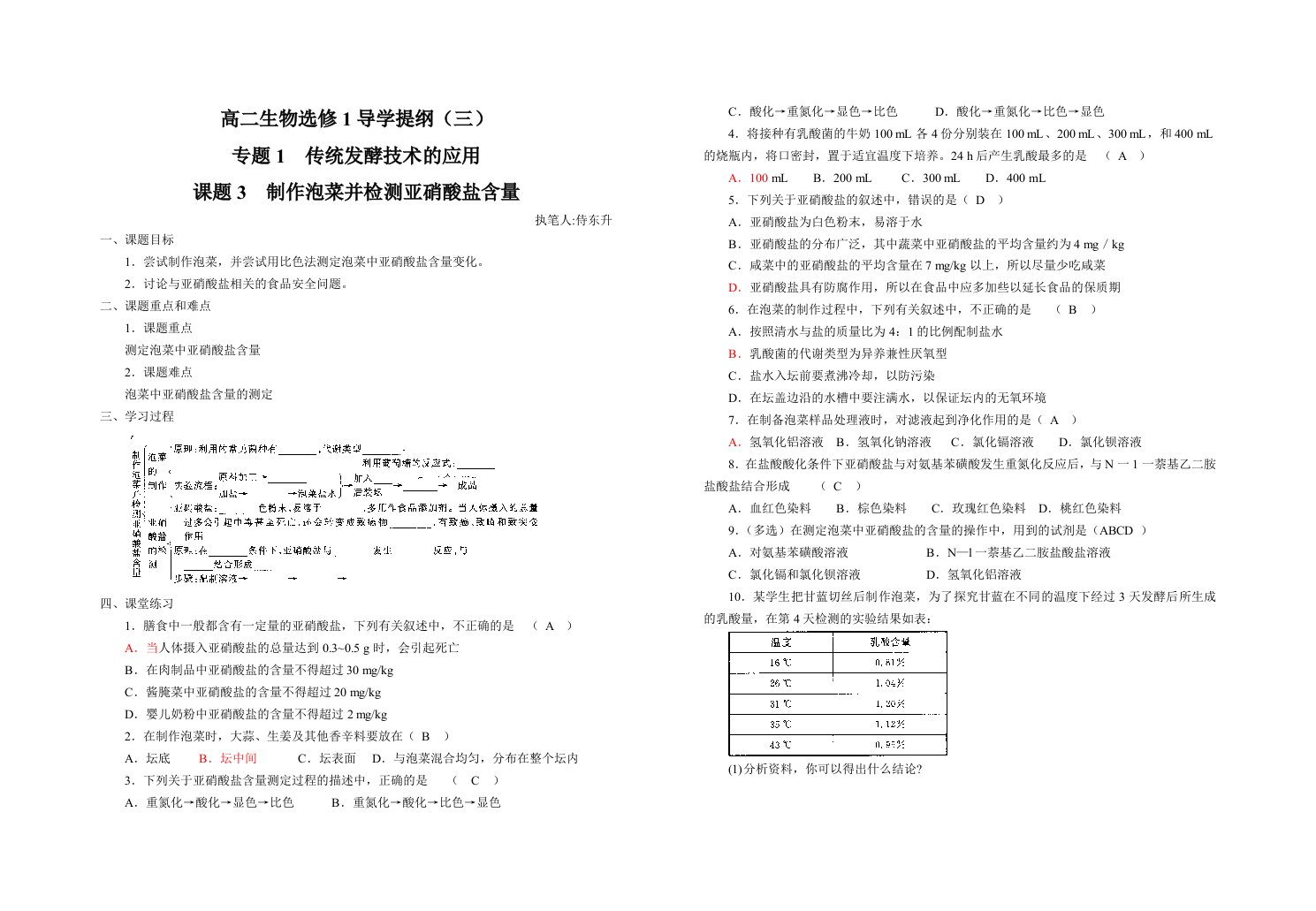 1.3《制作泡菜并检测亚硝酸盐含量》导学案刘英兰