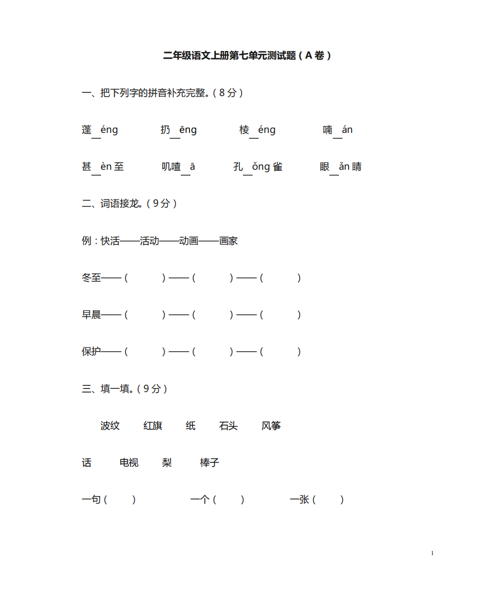 部编本新人教版二年级上册语文第七单元测试题(A卷)