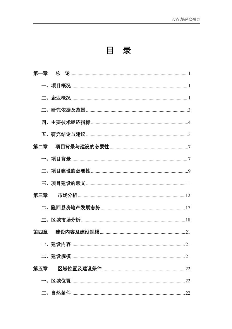 可行性研究报告范本