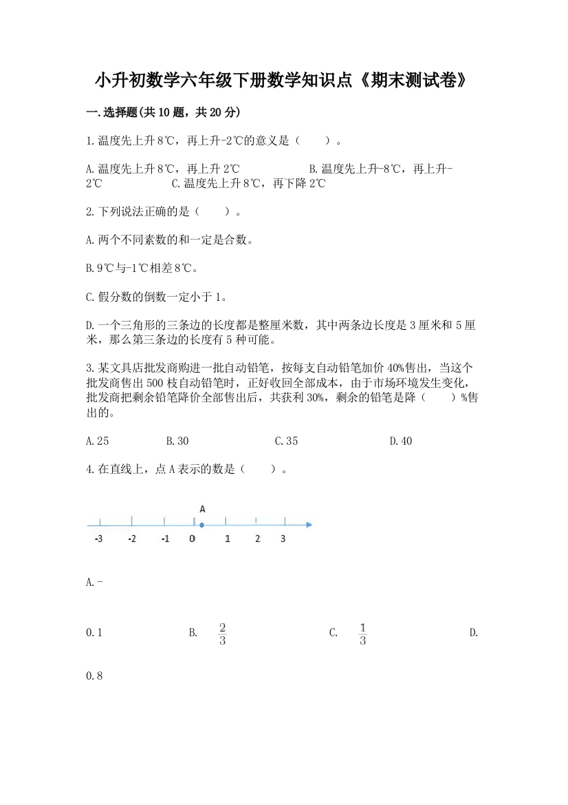 小升初数学六年级下册数学知识点《期末测试卷》及参考答案(巩固)