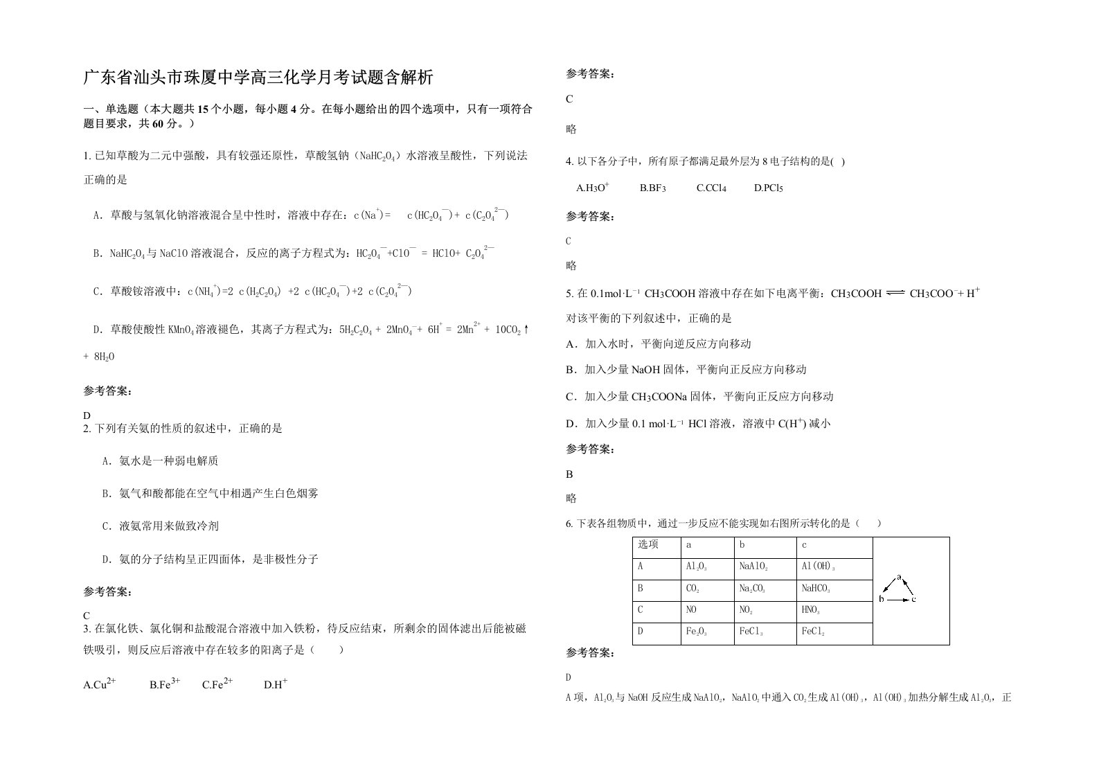 广东省汕头市珠厦中学高三化学月考试题含解析