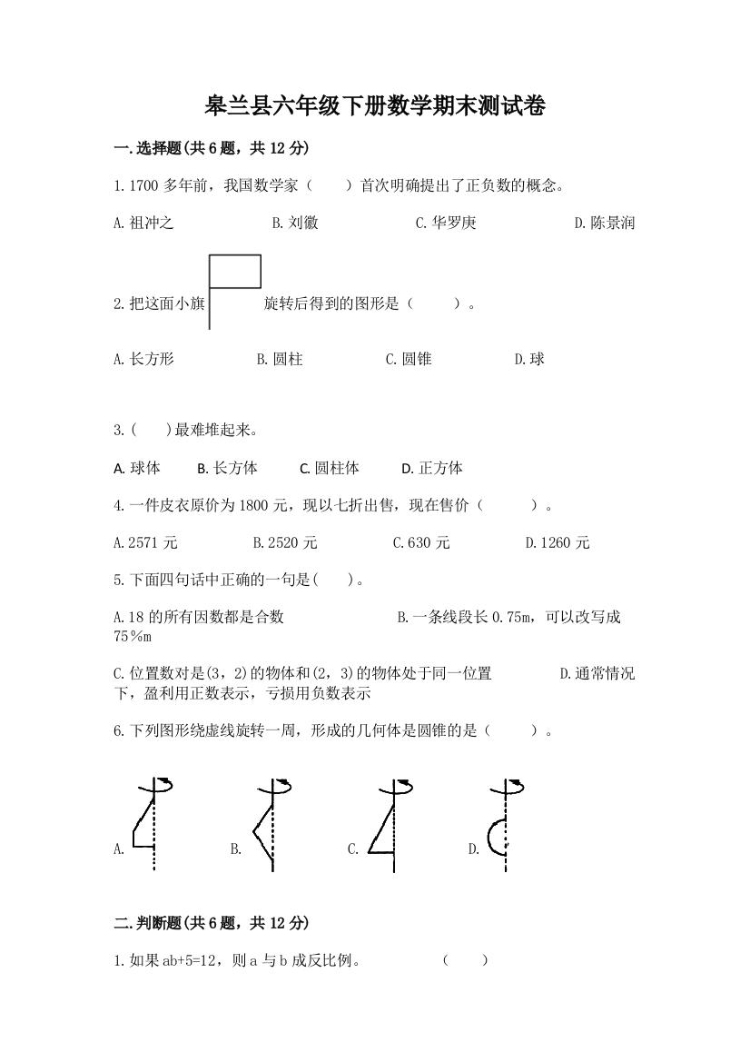 皋兰县六年级下册数学期末测试卷及完整答案一套