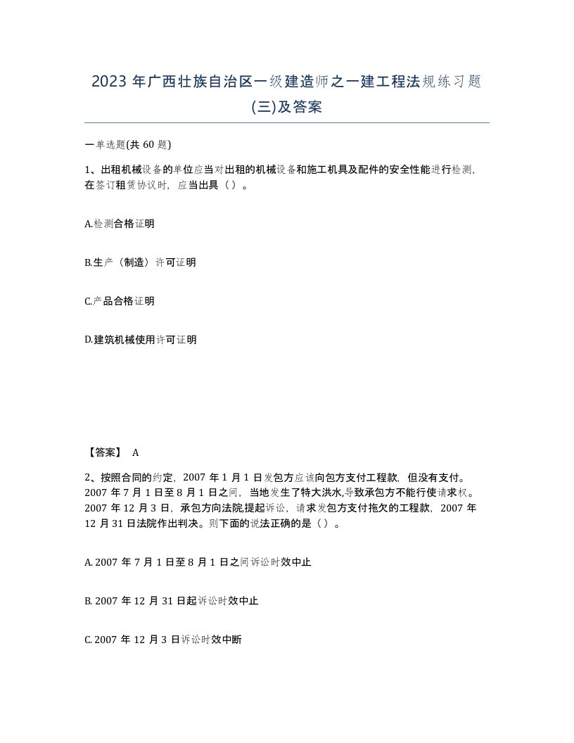 2023年广西壮族自治区一级建造师之一建工程法规练习题三及答案