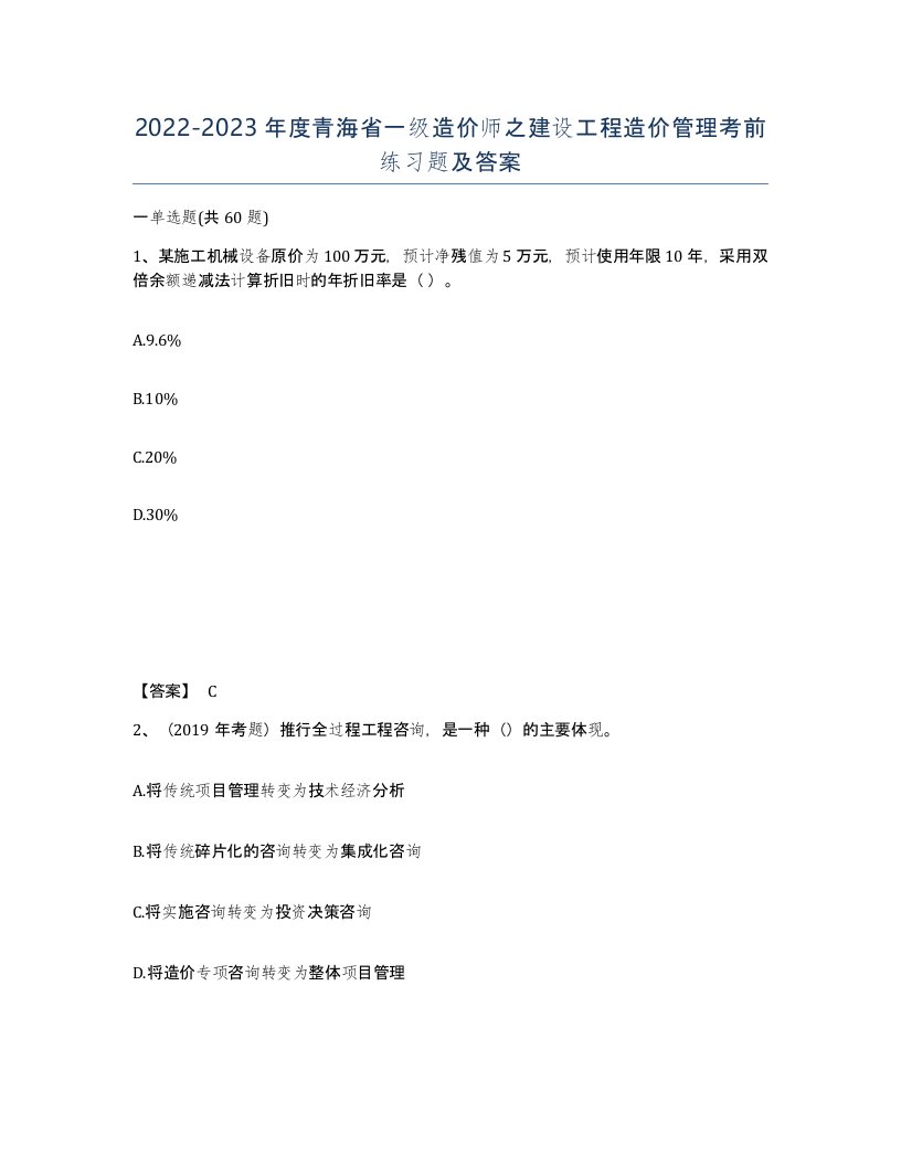 2022-2023年度青海省一级造价师之建设工程造价管理考前练习题及答案