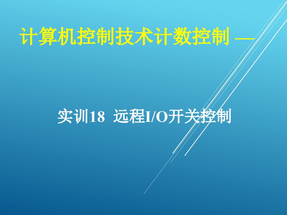 计算机控制技术项目18-实训18-远程IO模块开关控制ppt课件