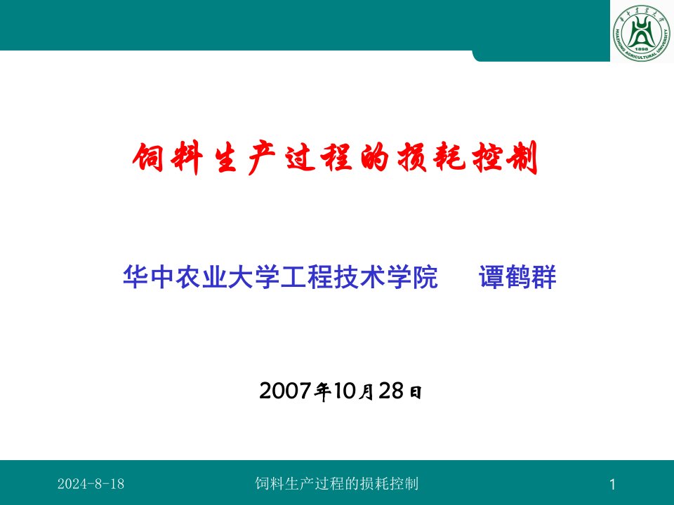 饲料生产过程的损耗控制(打印稿)