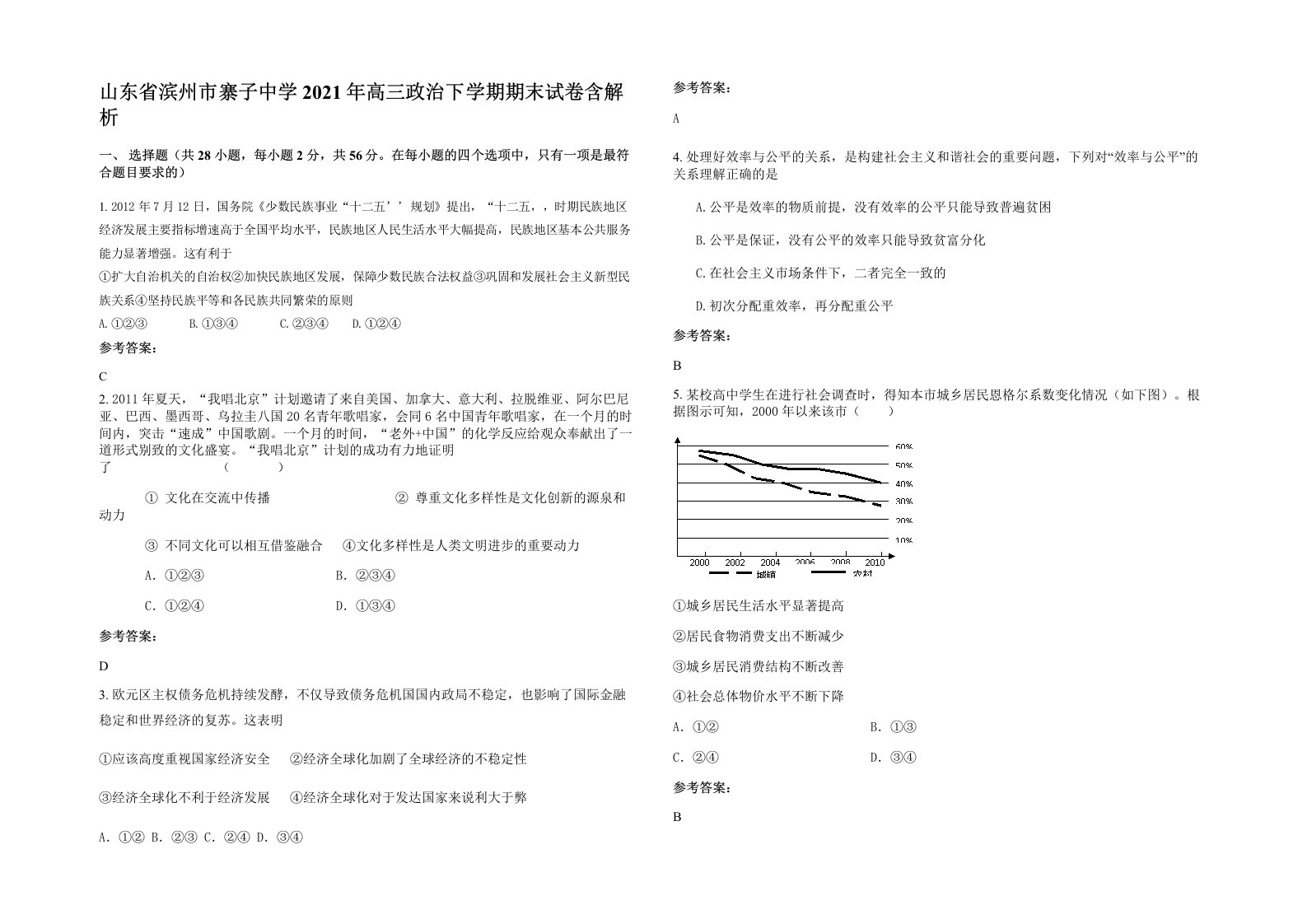 山东省滨州市寨子中学2021年高三政治下学期期末试卷含解析