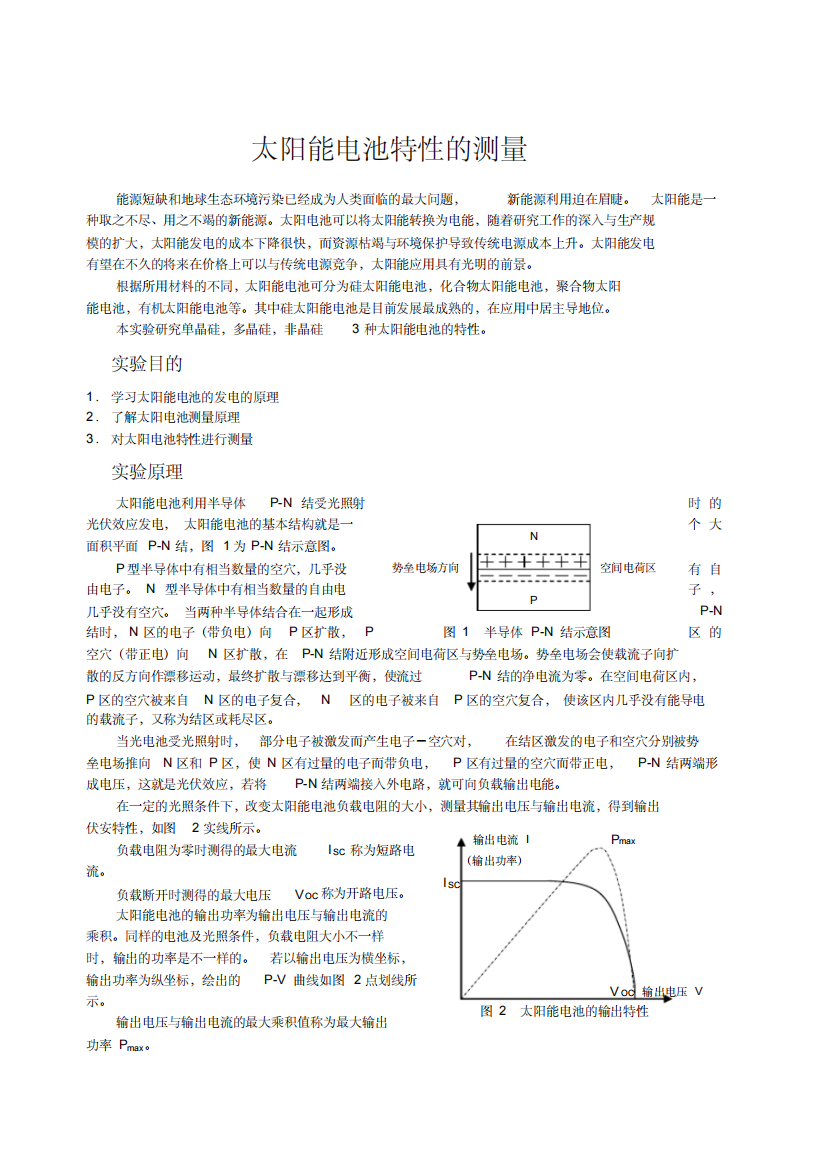 太阳能电池——大学物理实验