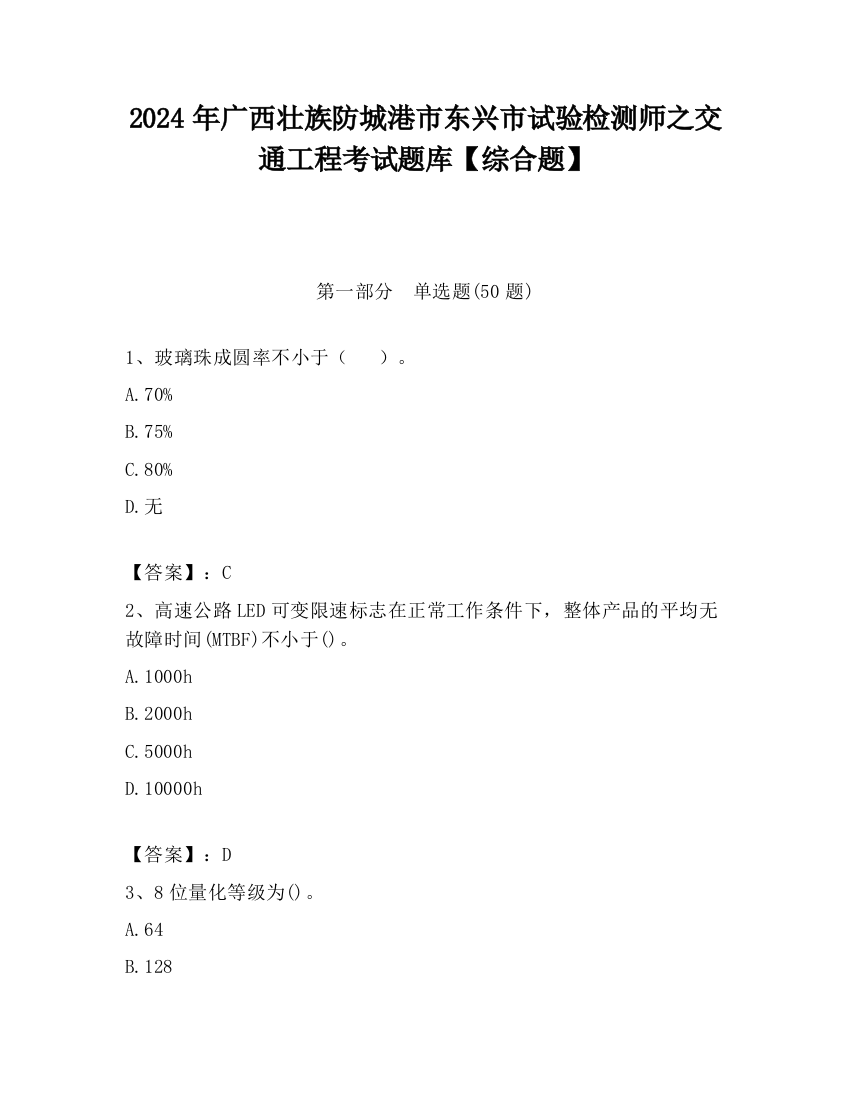 2024年广西壮族防城港市东兴市试验检测师之交通工程考试题库【综合题】