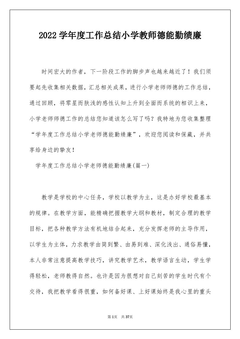 2022学年度工作总结小学教师德能勤绩廉