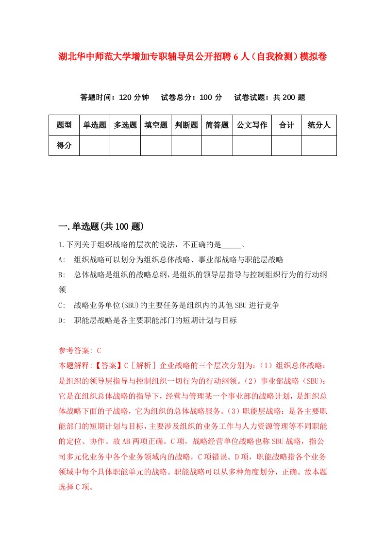 湖北华中师范大学增加专职辅导员公开招聘6人自我检测模拟卷第7次