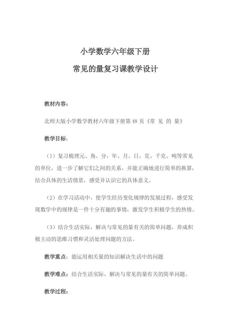 小学数学六年级下册常见的量复习课教学设计