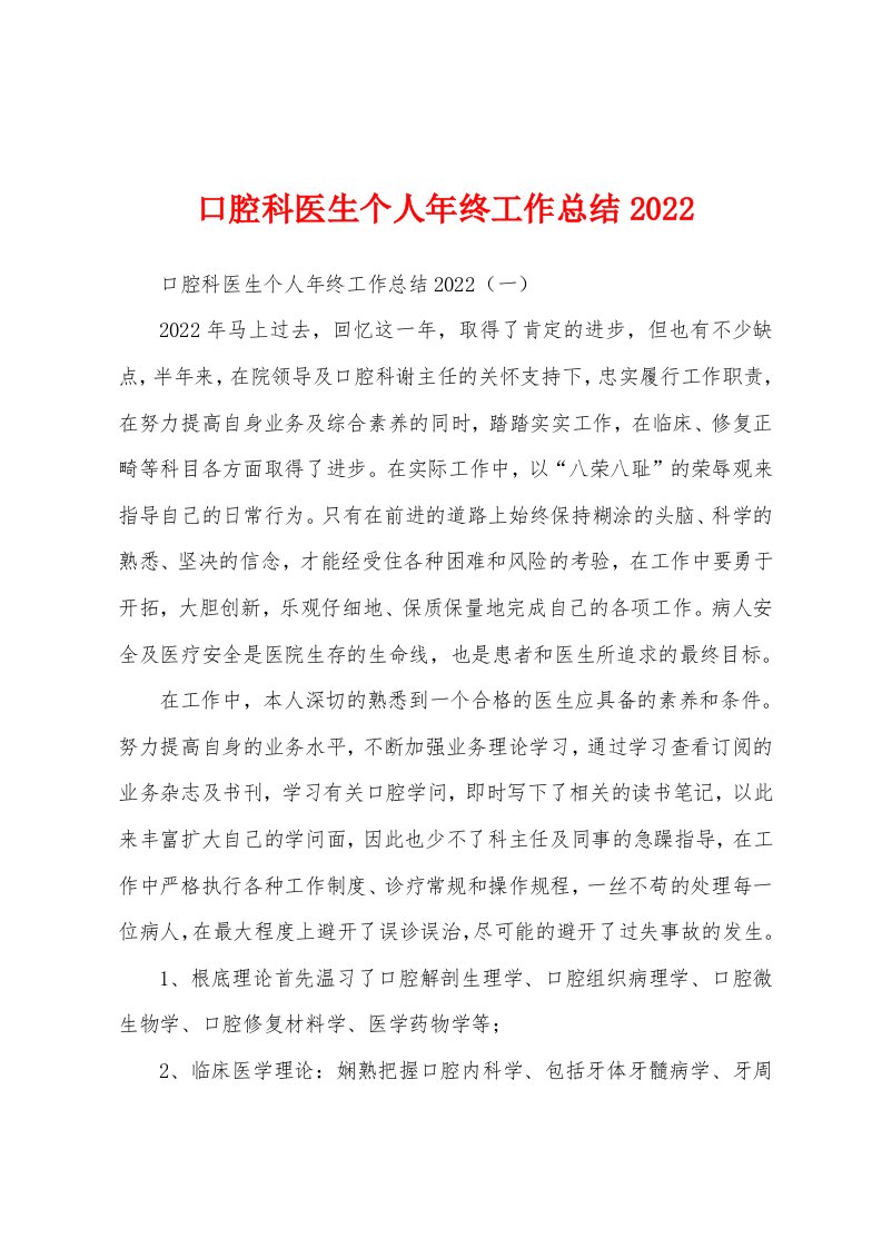 口腔科医生个人年终工作总结2022年