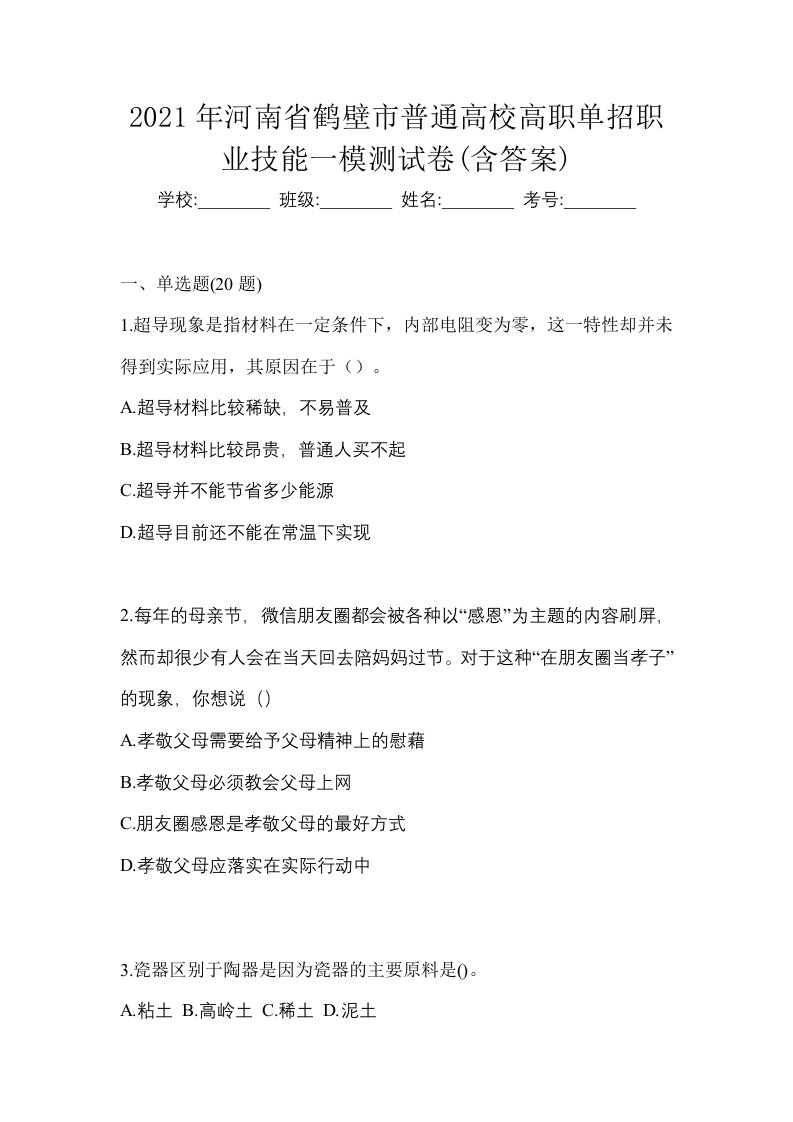 2021年河南省鹤壁市普通高校高职单招职业技能一模测试卷含答案