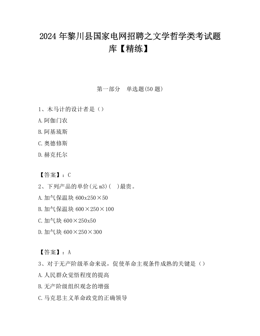 2024年黎川县国家电网招聘之文学哲学类考试题库【精练】