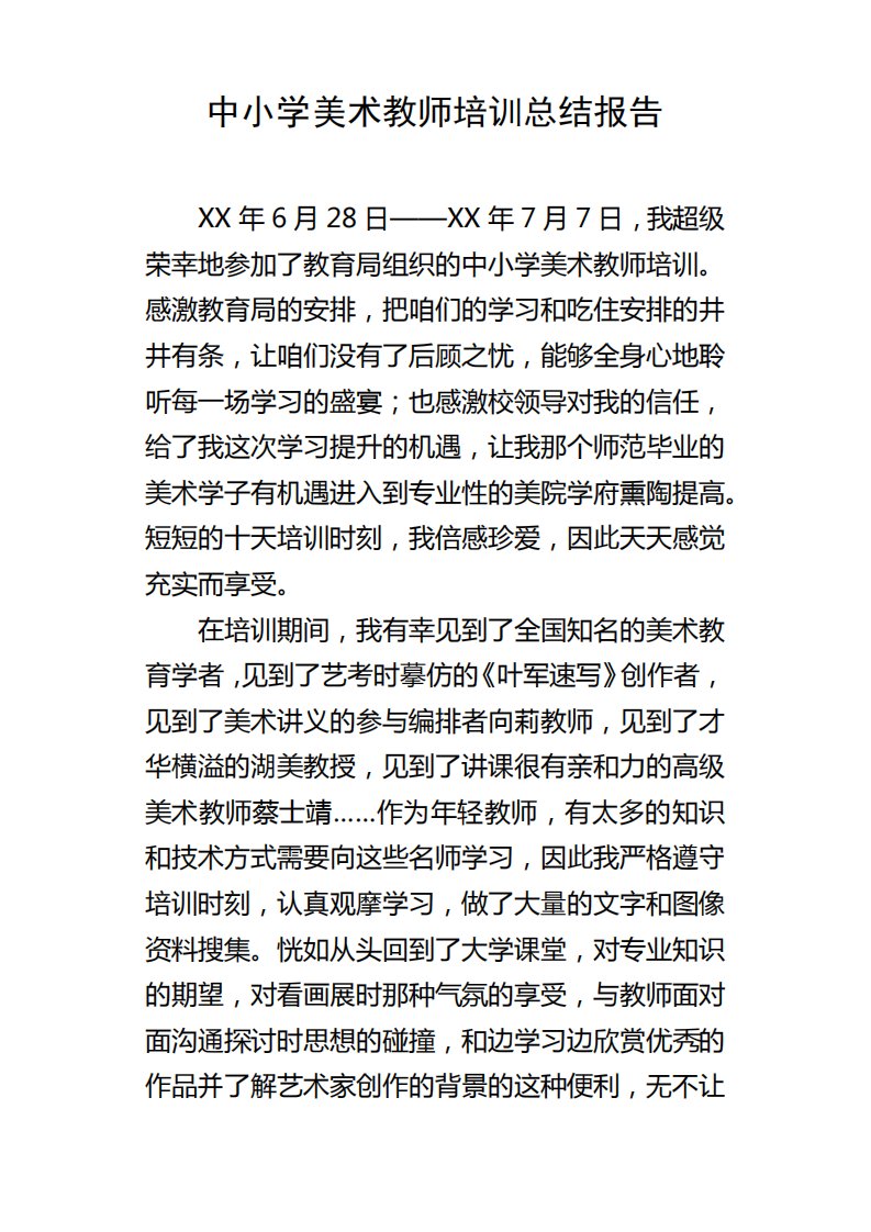 中小学美术教师培训总结报告