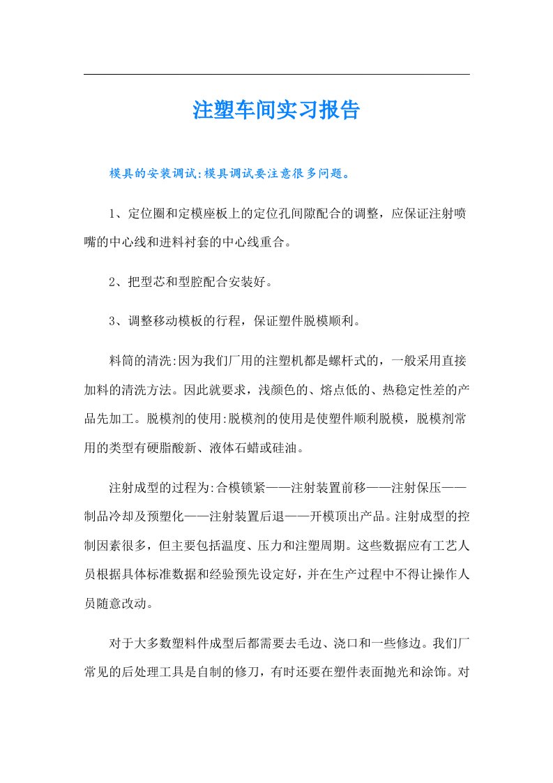 注塑车间实习报告