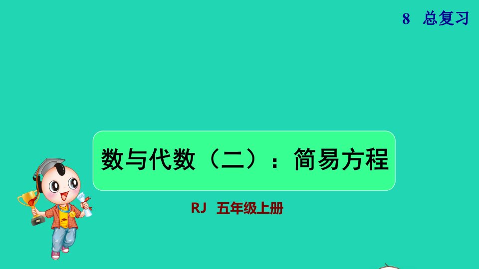 2021秋五年级数学上册第8单元总复习数与代数二简易方程课件新人教版