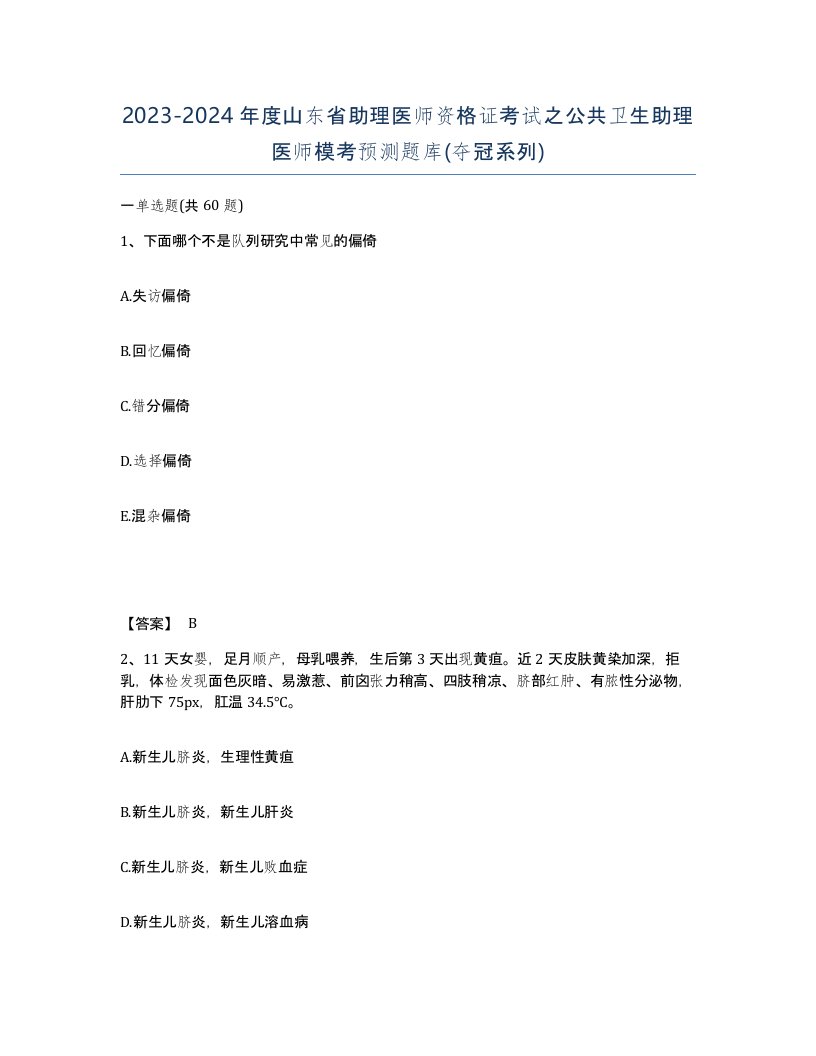 2023-2024年度山东省助理医师资格证考试之公共卫生助理医师模考预测题库夺冠系列