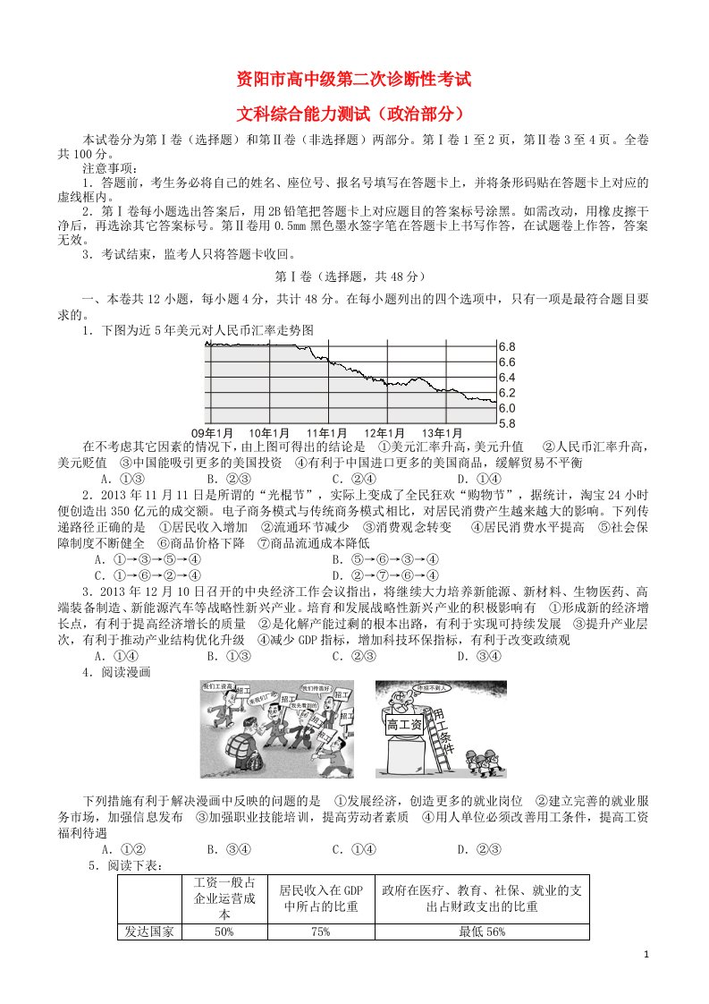 四川省资阳市高三政治第二次诊断考试试题新人教版