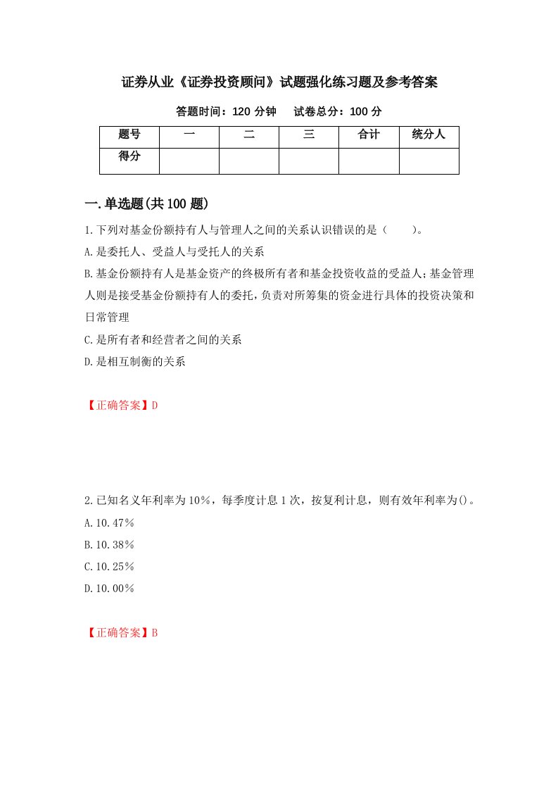 证券从业证券投资顾问试题强化练习题及参考答案48