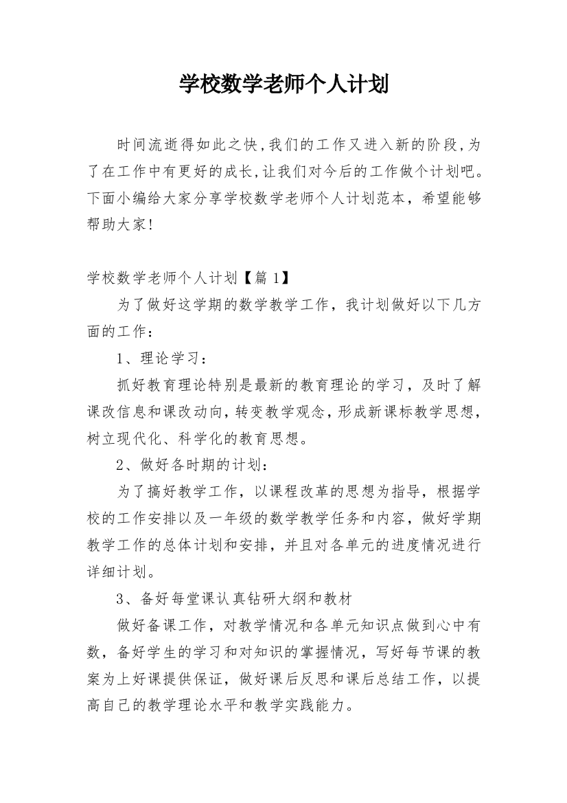 学校数学老师个人计划