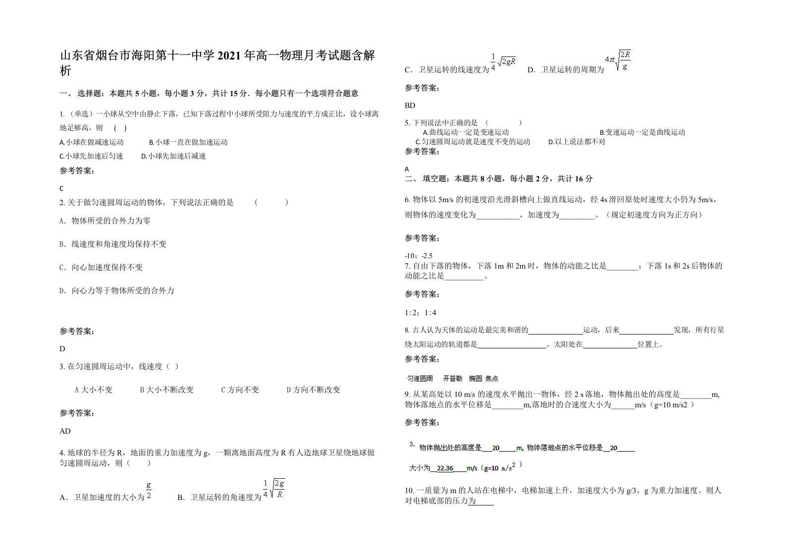 山东省烟台市海阳第十一中学2021年高一物理月考试题含解析