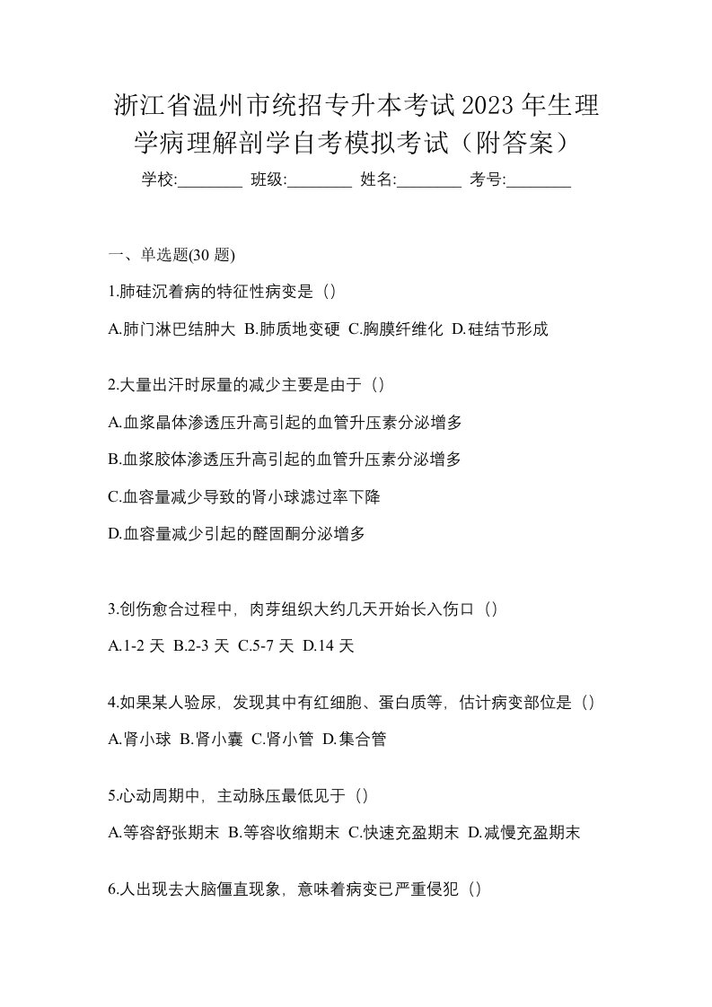 浙江省温州市统招专升本考试2023年生理学病理解剖学自考模拟考试附答案