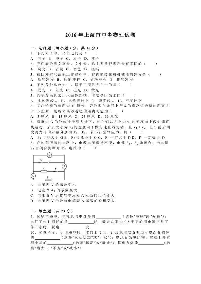 上海市中考物理试卷及答案解析(word版)