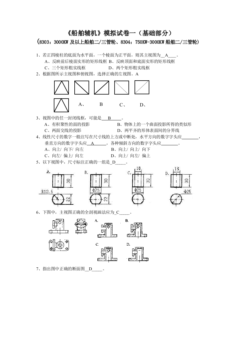 船舶辅机模拟试卷一(基础部分)