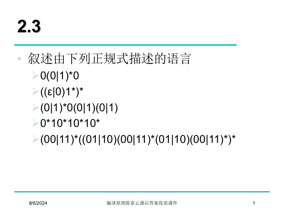 2021年编译原理陈意云课后答案优质课件讲义