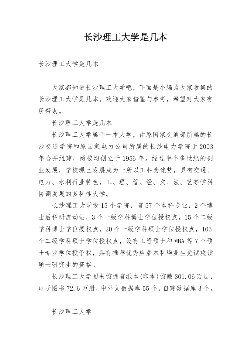 长沙理工大学是几本