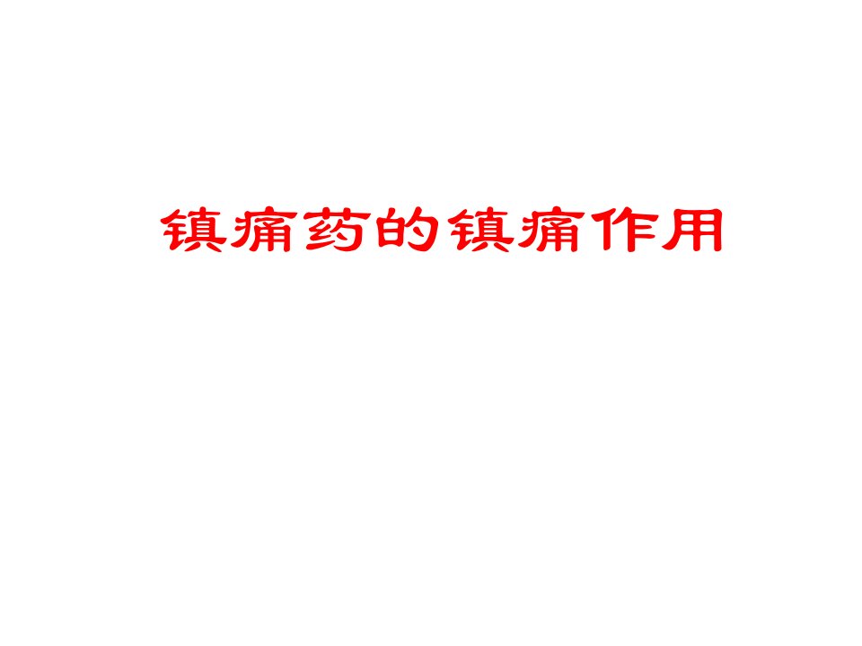 15min内小鼠发生扭体反应的次数