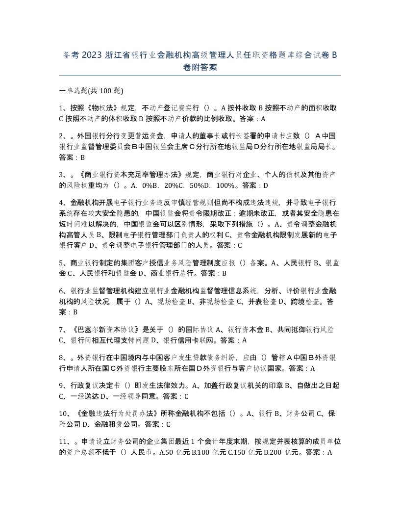 备考2023浙江省银行业金融机构高级管理人员任职资格题库综合试卷B卷附答案