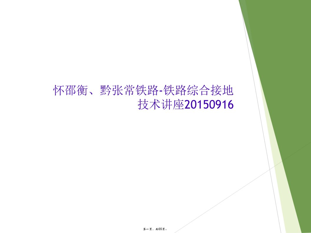 怀邵衡、黔张常铁路-铁路综合接地技术讲座