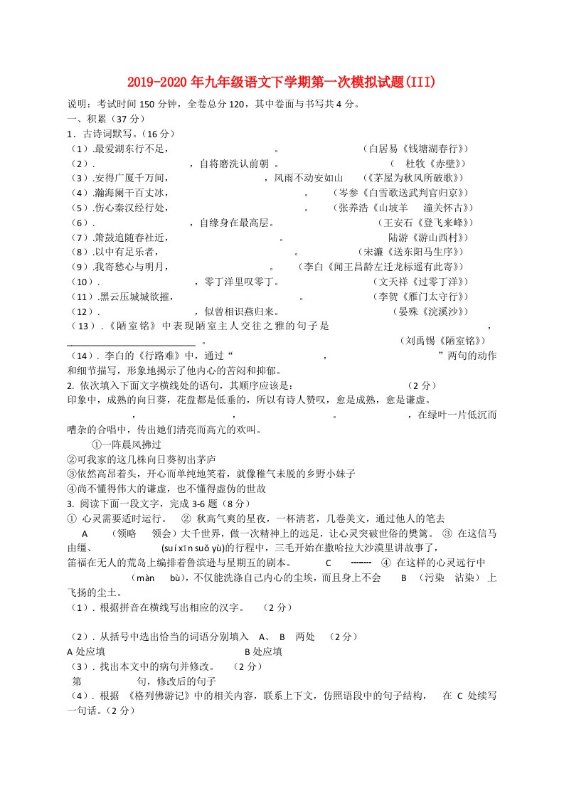 2019-2020年九年级语文下学期第一次模拟试题(III)