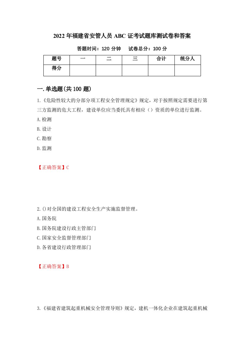 2022年福建省安管人员ABC证考试题库测试卷和答案第63卷