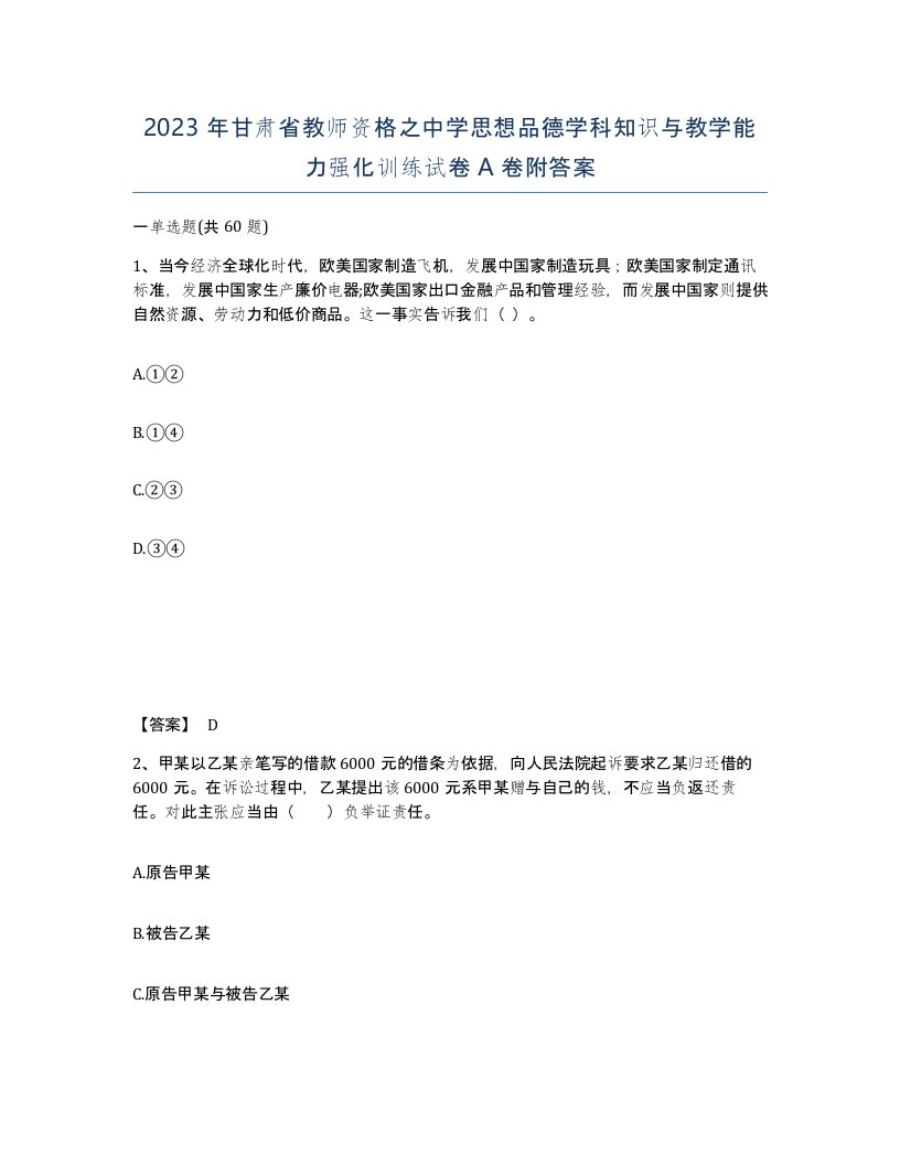 2023年甘肃省教师资格之中学思想品德学科知识与教学能力强化训练试卷A卷附答案