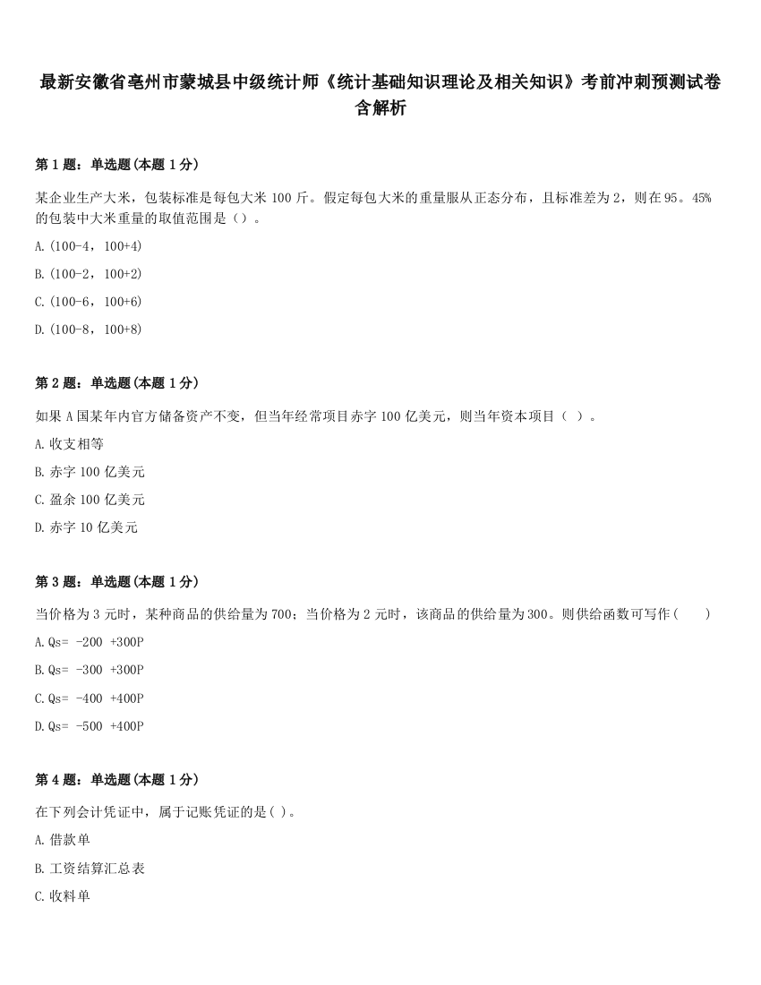 最新安徽省亳州市蒙城县中级统计师《统计基础知识理论及相关知识》考前冲刺预测试卷含解析