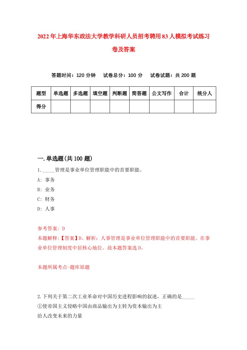 2022年上海华东政法大学教学科研人员招考聘用83人模拟考试练习卷及答案1