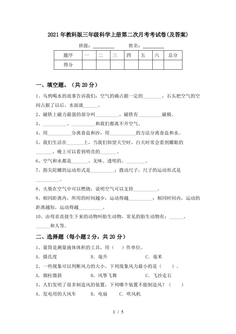 2021年教科版三年级科学上册第二次月考考试卷及答案