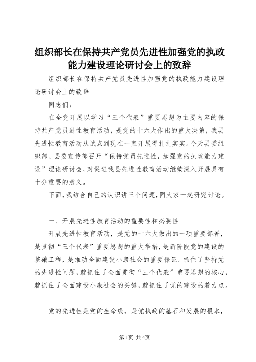 组织部长在保持共产党员先进性加强党的执政能力建设理论研讨会上的致辞