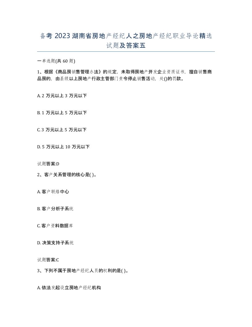 备考2023湖南省房地产经纪人之房地产经纪职业导论试题及答案五