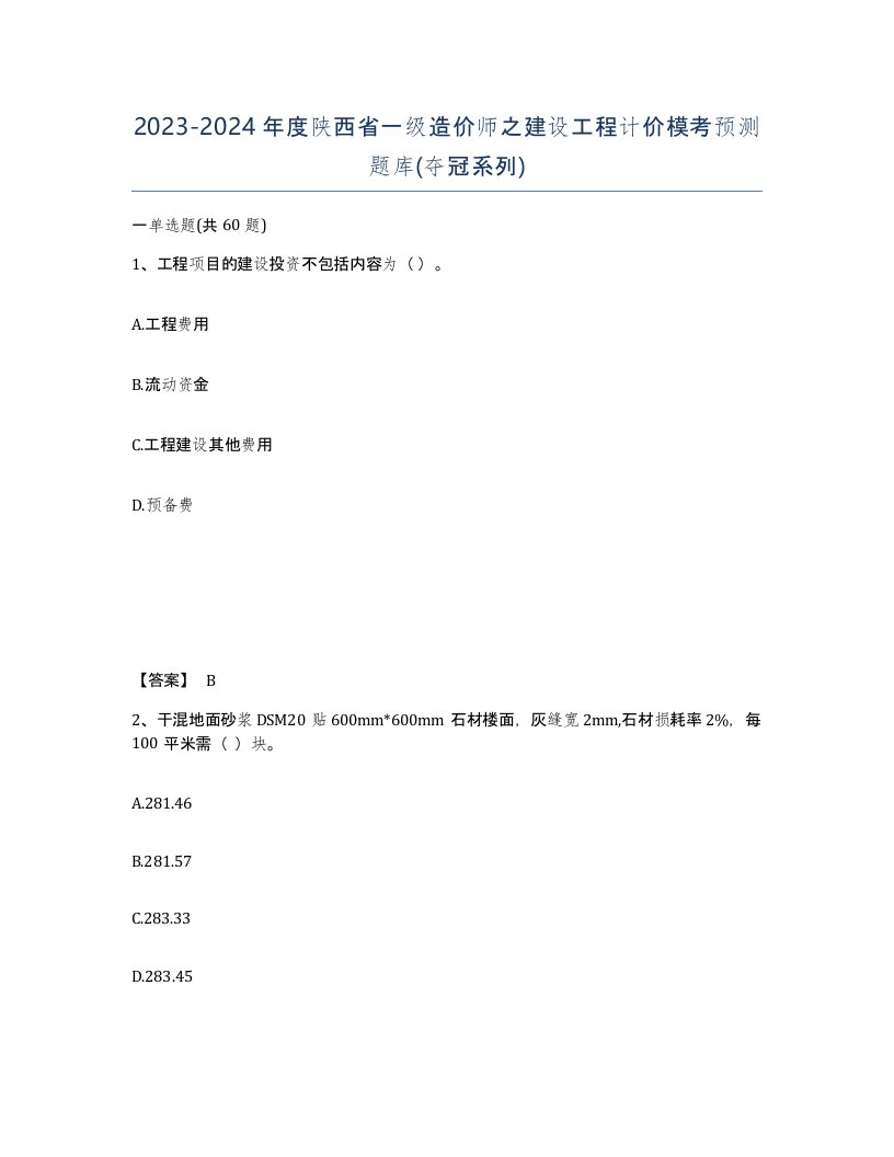 2023-2024年度陕西省一级造价师之建设工程计价模考预测题库夺冠系列