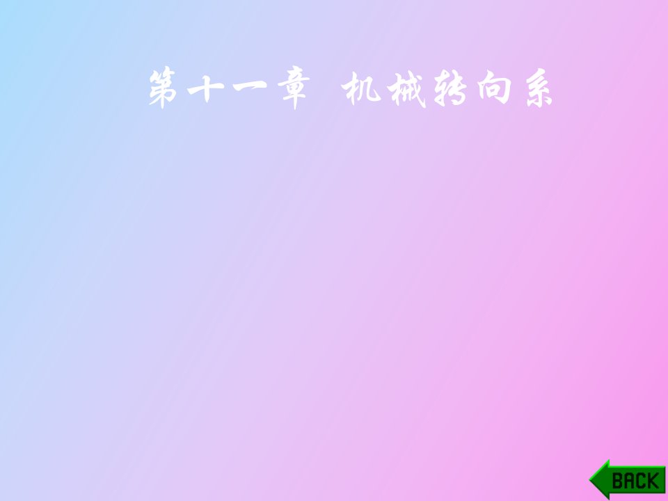 汽车机械转向系