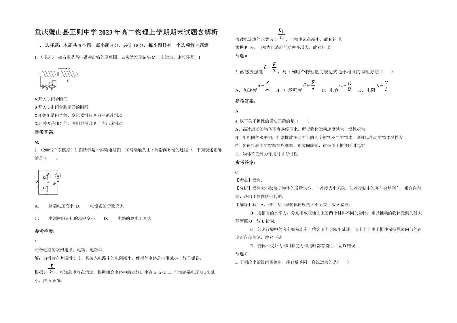 重庆璧山县正则中学2023年高二物理上学期期末试题含解析