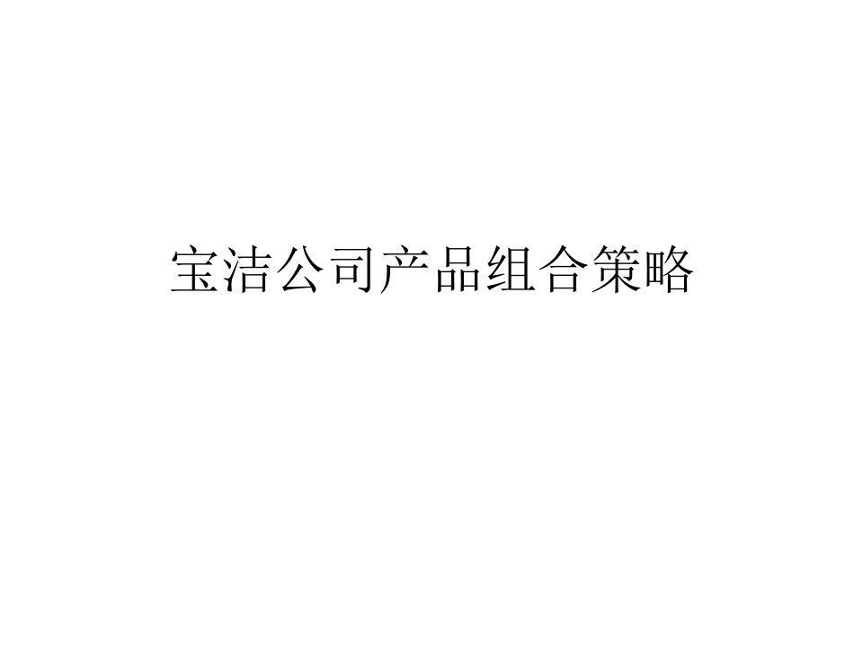 宝洁公司产品组合策略